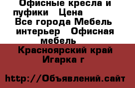 Офисные кресла и пуфики › Цена ­ 5 200 - Все города Мебель, интерьер » Офисная мебель   . Красноярский край,Игарка г.